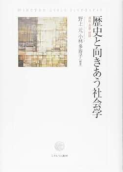 歴史と向きあう社会学: 資料・表象・経験 | 野上 元, 小林